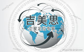吉美思車聯網與衛星定位 智慧物聯的領航者