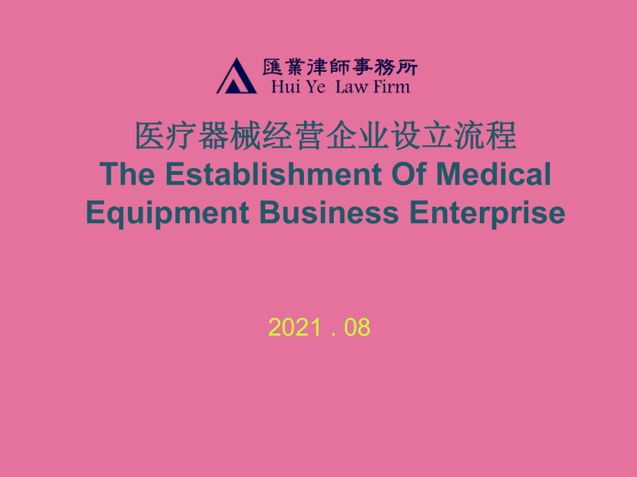 中英文對(duì)照 醫(yī)療器械經(jīng)營企業(yè)設(shè)立流程